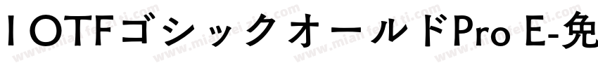 I OTFゴシックオールドPro E字体转换